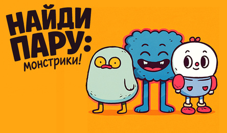 Найди пару: Монстрики!