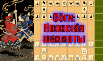 Сёги: Японскія шахматы