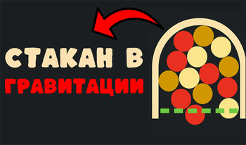 Стакан в гравитации