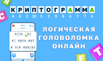 Криптограмма - Логическая Головоломка Онлайн
