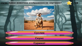 Угадай 50 животных и ответь на вопросы