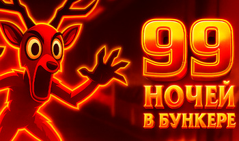 99 Ночей в Бункере