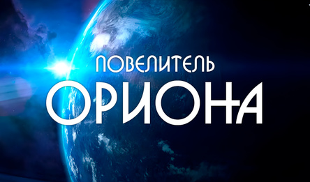 Повелитель Ориона