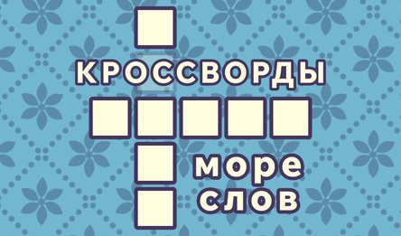 Кроссворды: море слов
