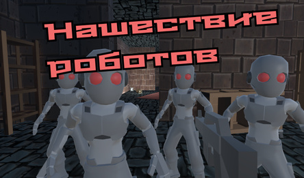 Нашествие роботов