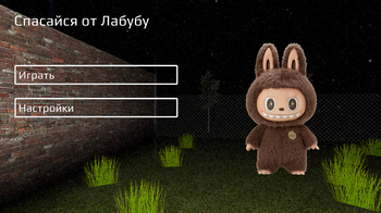 Спасайся от Лабубу