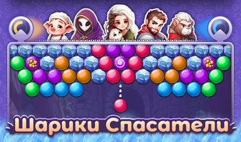 Шарики Спасатели