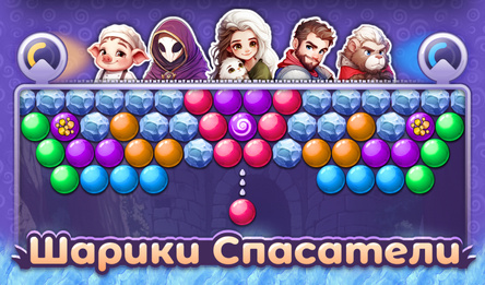 Шарики Спасатели