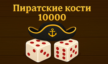 Пиратские кости 10000