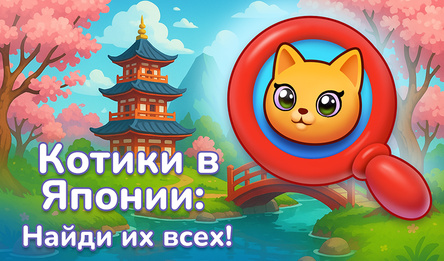 Котики в Японии: Найди их всех!