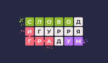 Филворды: Найди загаданные слова