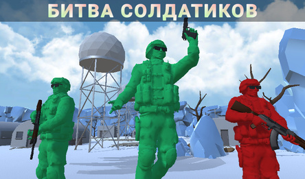 Битва Солдатиков