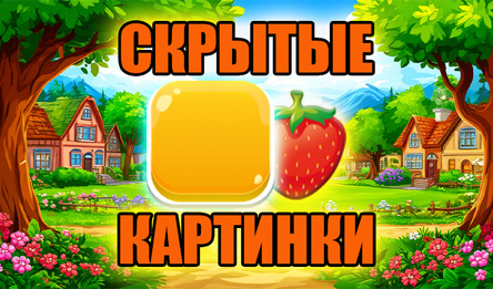 Скрытые картинки