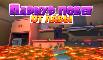 Паркур побег от лавы