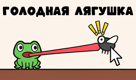 Голодная Лягушка