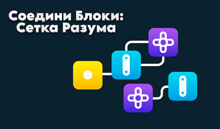 Соедини Блоки: Сетка Разума