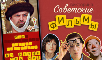 Викторина: Советские фильмы