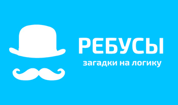 Ребусы - загадки на логику