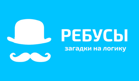 Ребусы - загадки на логику