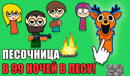Песочница в 99 ночей в лесу!