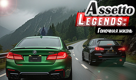 Assetto Legends: Гоночная жизнь