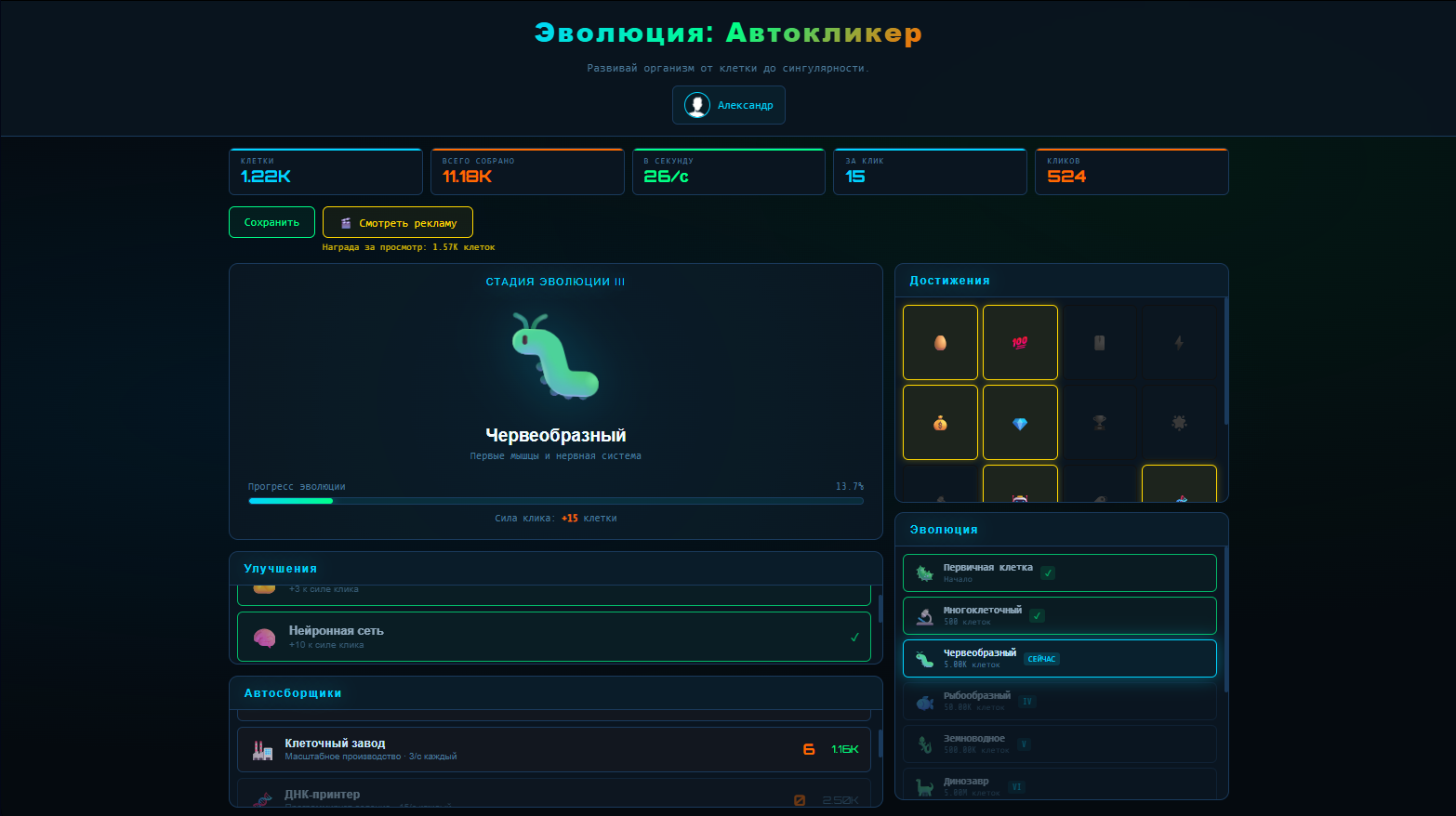 Эволюция: Автокликер