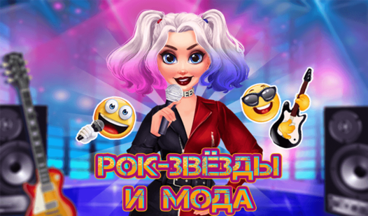 Рок-звёзды и мода (от Gamerina) - играть онлайн бесплатно на сервисе ...