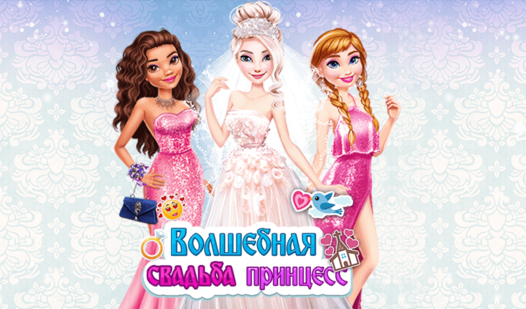 Волшебная свадьба принцесс (ад Gamerina) - гуляць анлайн бясплатна на ...