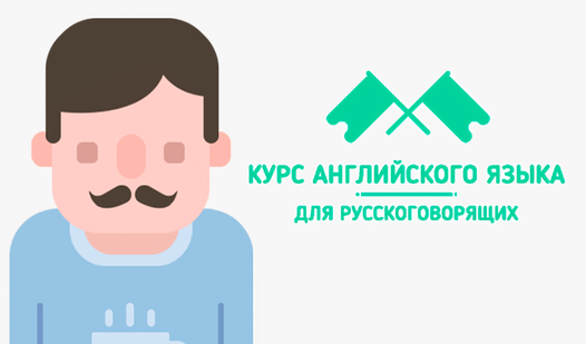 learn-english-for-russian-speakers