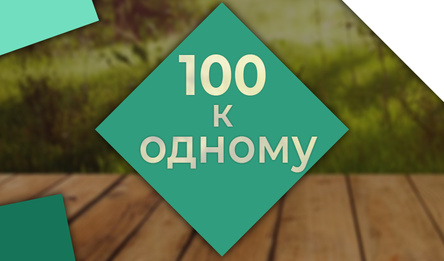 100 да 1