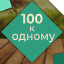 100 да 1