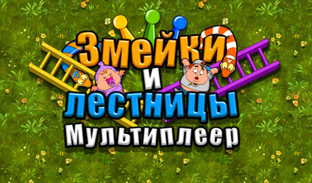Змейкі і лесвіцы Мультыплэер