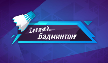 Силовой бадминтон