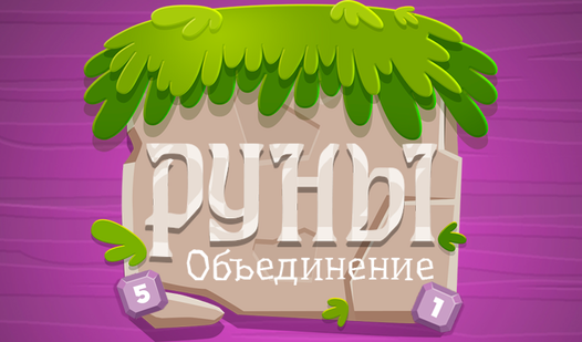 Руны: Объединение (от Mugle Studio) - играть онлайн бесплатно на ...