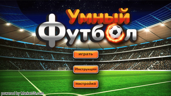 Умный футбол