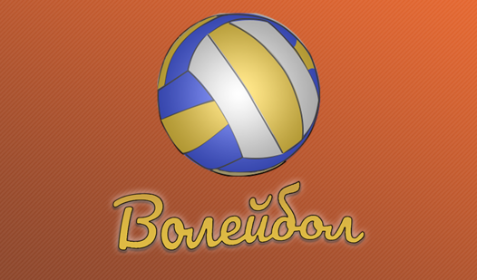 волейбол игра на playstation