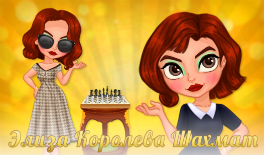 Элиза Королева шахмат