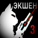 Экшен 3