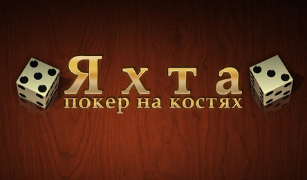 Яхта - покер на костях