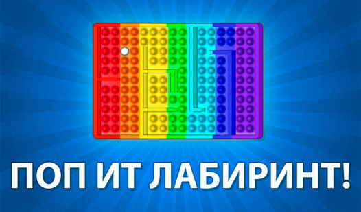 Поп Ит Лабиринт! (от truelisgames) - играть онлайн бесплатно на сервисе ...
