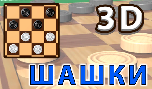 Шашки 3D (от 3SG) - играть онлайн бесплатно на сервисе Яндекс Игры