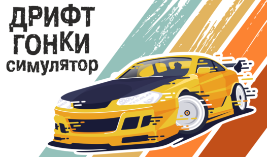 Симулятор машины дрифт
