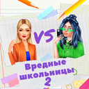 Вредные школьницы 2