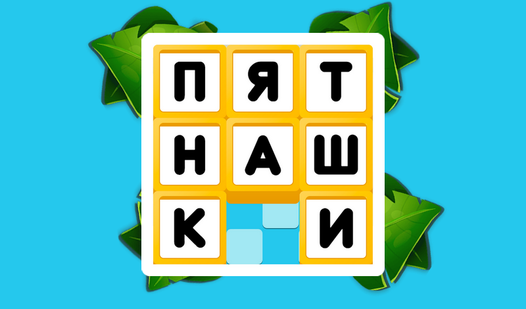 Пятнашки. Классические (ад Happywinner) - гуляць анлайн бясплатна на ...