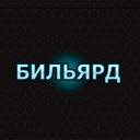 Бильярд — Yandex Games