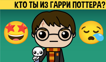 Кто ты из Гарри Поттера?