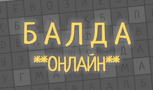 Балда Онлайн (от Motion Theory) - играть онлайн бесплатно на сервисе ...