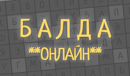 Балда Онлайн
