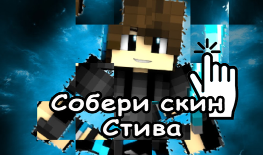 Собери скин Стива (ад GameDevelopment) - гуляць анлайн бясплатна на ...