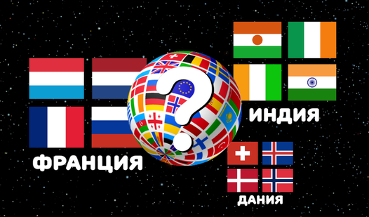 Угадай флаг страны (by PionerDreams): Play Online For Free On Playhop